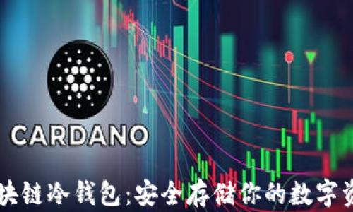 
区块链冷钱包：安全存储你的数字资产