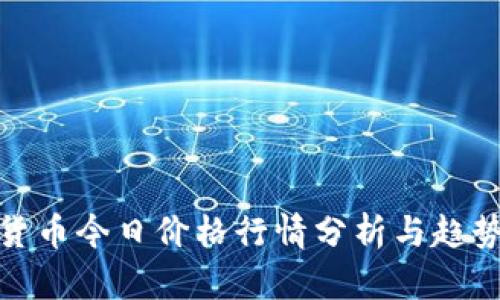 数字货币今日价格行情分析与趋势预测