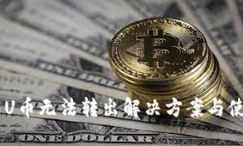 IM钱包U币无法转出解决方案与使用指南