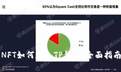 NFT如何存入TP钱包：全面指南