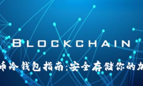 数字货币冷钱包指南：安全存储你的加密资产