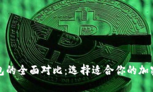 冷钱包与热钱包的全面对比：选择适合你的加密资产存储方案