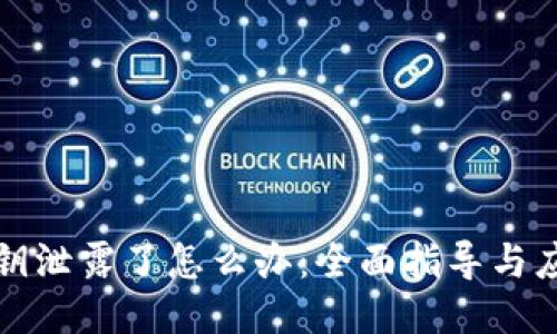 钱包私钥泄露了怎么办：全面指导与应对方案