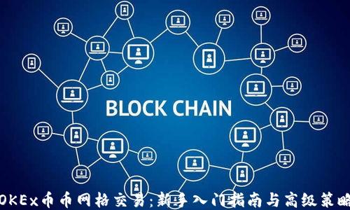 
OKEx币币网格交易：新手入门指南与高级策略