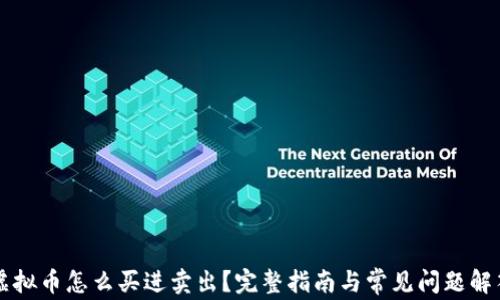 
虚拟币怎么买进卖出？完整指南与常见问题解答