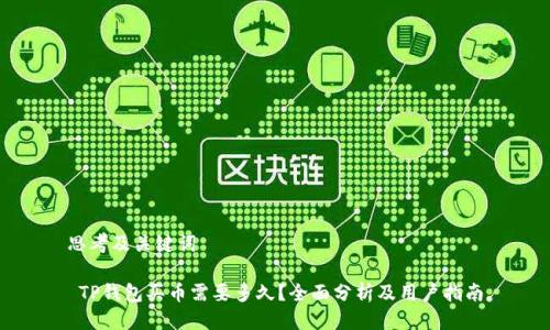 思考及关键词

 TP钱包买币需要多久？全面分析及用户指南