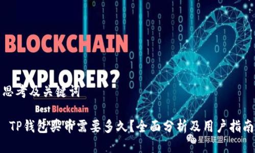 思考及关键词

 TP钱包买币需要多久？全面分析及用户指南