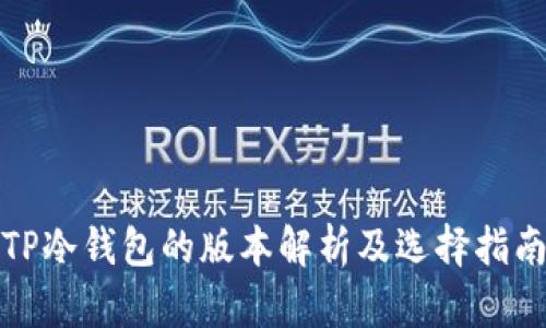 TP冷钱包的版本解析及选择指南