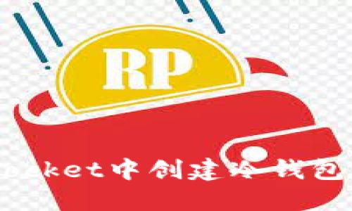 : 如何在TokenPocket中创建冷钱包：一步步详细指南