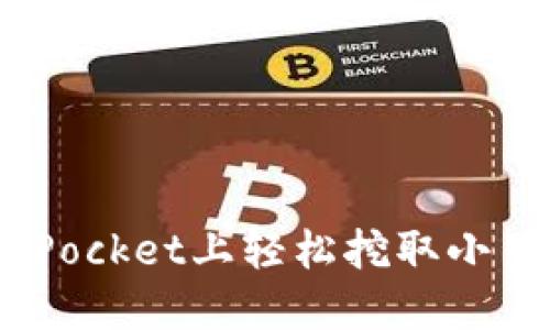 如何在TokenPocket上轻松挖取小星星：全面指南