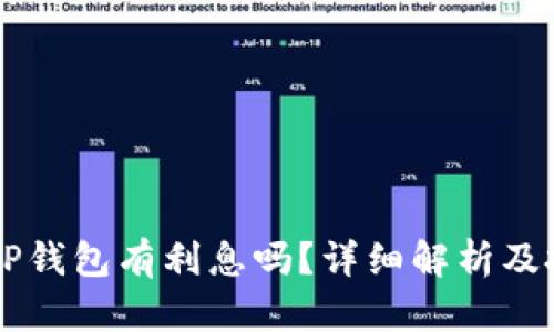 币放在TP钱包有利息吗？详细解析及投资策略