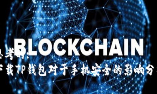 思考的:
下载TP钱包对于手机安全的影响分析