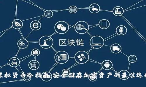 虚拟货币冷指南：安全储存加密资产的最佳选择