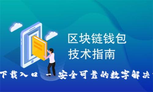 k豆下载入口 - 安全可靠的数字解决方案