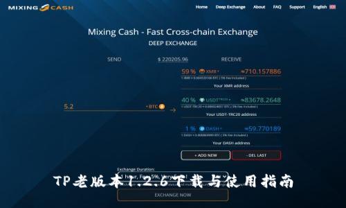 TP老版本1.2.6下载与使用指南