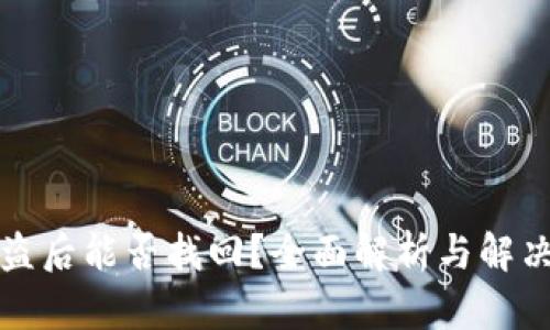 冷被盗后能否找回？全面解析与解决方案