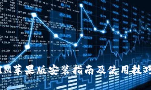 IM苹果版安装指南及使用技巧