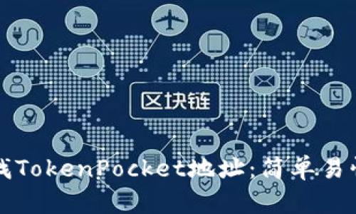 如何查找TokenPocket地址：简单易懂的指南