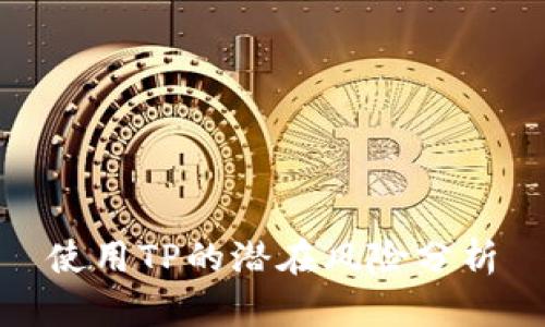 使用TP的潜在风险分析