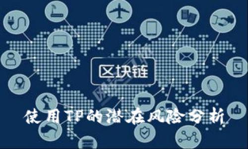 使用TP的潜在风险分析