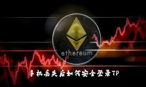 手机丢失后如何安全登录TP