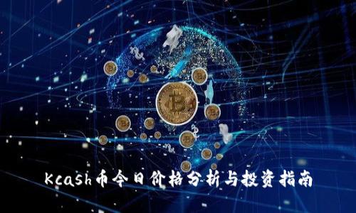 Kcash币今日价格分析与投资指南