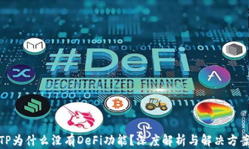 
TP为什么没有DeFi功能？深度解析与解决方案