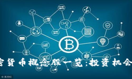 2023年加密货币概念股一览:投资机会与市场分析