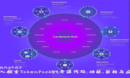 zhanghao
深入探索TokenPocket开源代码：功能、架构与应用