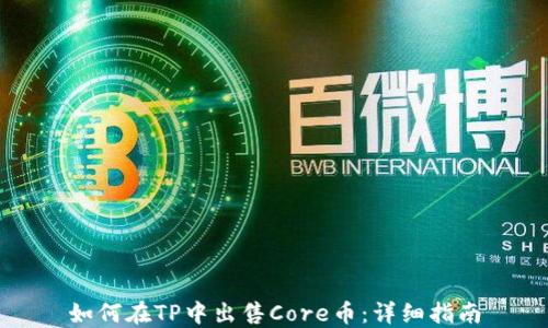 
如何在TP中出售Core币：详细指南