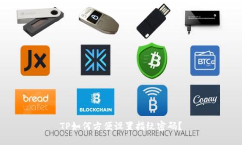 TP如何方便设置指纹密码？