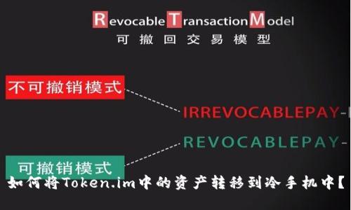 如何将Token.im中的资产转移到冷手机中?