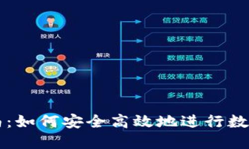 TP交易指南：如何安全高效地进行数字货币交易