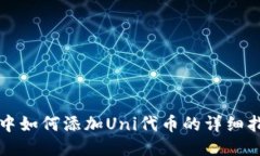 TP中如何添加Uni代币的详细指南