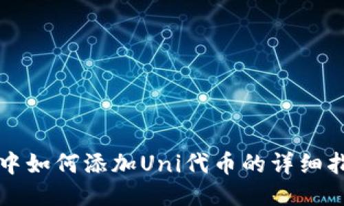 TP中如何添加Uni代币的详细指南