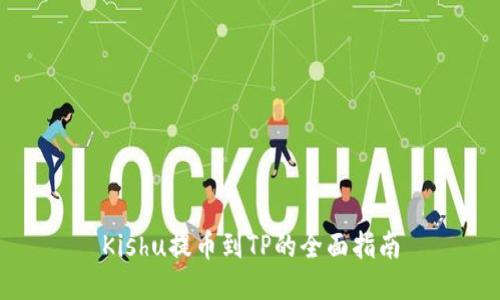 Kishu提币到TP的全面指南