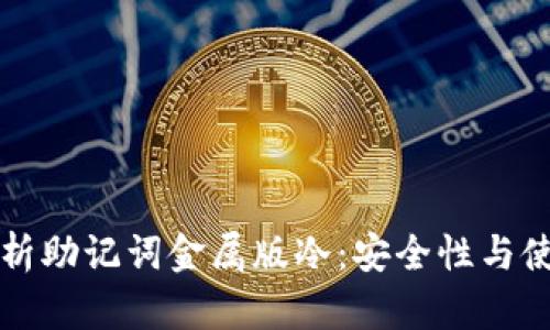全面解析助记词金属版冷：安全性与使用指南