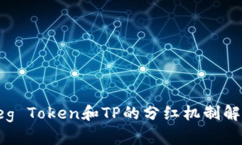 Feg Token和TP的分红机制解析