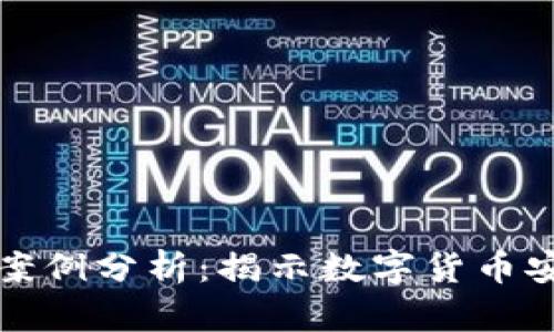 冷诈骗案例分析:揭示数字货币安全隐患