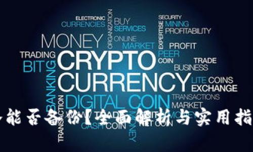 冷能否备份？全面解析与实用指南