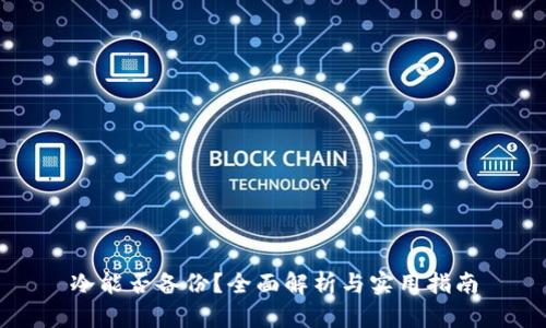 冷能否备份？全面解析与实用指南