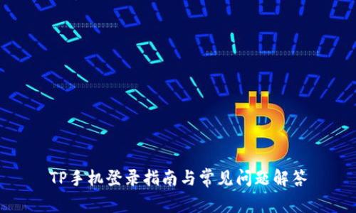 TP手机登录指南与常见问题解答