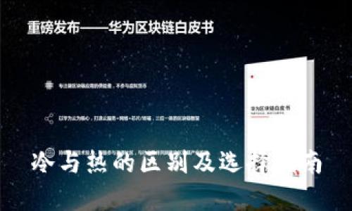 冷与热的区别及选择指南