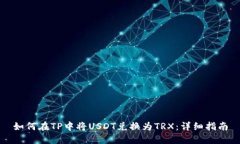 如何在TP中将USDT兑换为TRX：详细指南