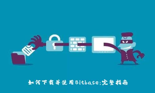 如何下载并使用Bitbase：完整指南