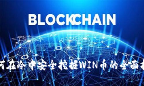 如何在冷中安全挖掘WIN币的全面指南