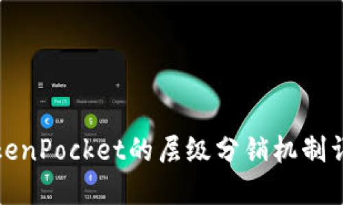 TokenPocket的层级分销机制详解