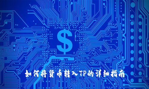 如何将货币转入TP的详细指南