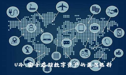 U冷：安全存储数字资产的最佳选择