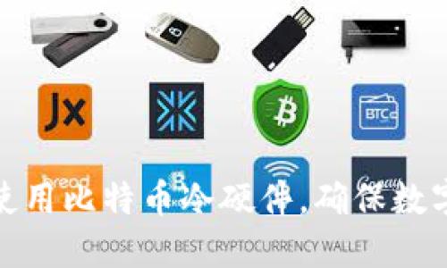 如何选择和使用比特币冷硬件，确保数字资产的安全